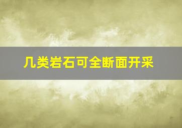 几类岩石可全断面开采