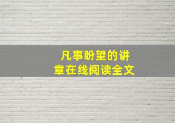 凡事盼望的讲章在线阅读全文