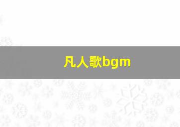 凡人歌bgm