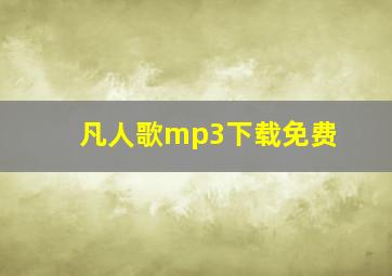 凡人歌mp3下载免费