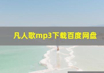 凡人歌mp3下载百度网盘