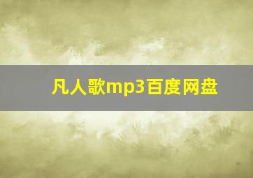 凡人歌mp3百度网盘