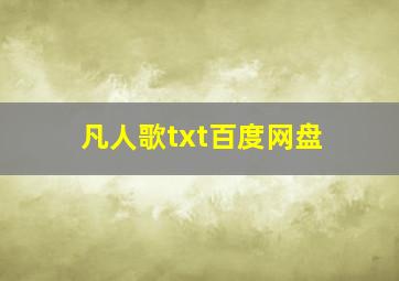 凡人歌txt百度网盘