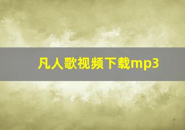 凡人歌视频下载mp3