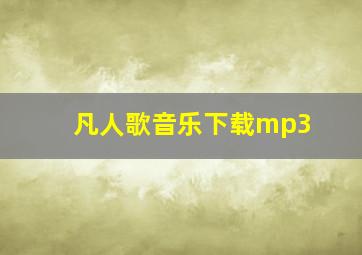 凡人歌音乐下载mp3