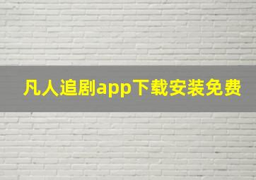 凡人追剧app下载安装免费