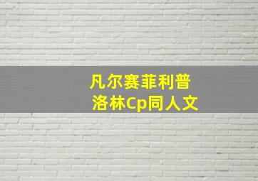 凡尔赛菲利普洛林Cp同人文