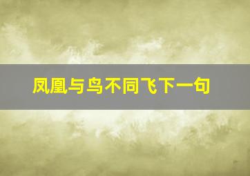 凤凰与鸟不同飞下一句