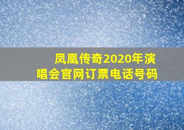 凤凰传奇2020年演唱会官网订票电话号码