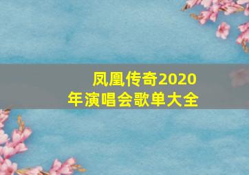 凤凰传奇2020年演唱会歌单大全