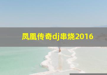 凤凰传奇dj串烧2016