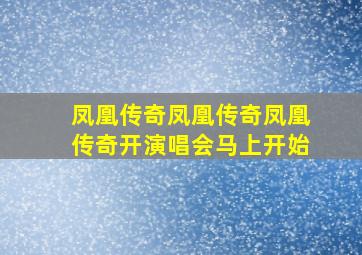 凤凰传奇凤凰传奇凤凰传奇开演唱会马上开始