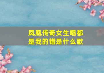 凤凰传奇女生唱都是我的错是什么歌