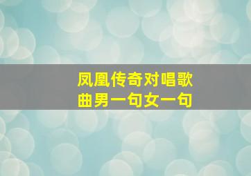 凤凰传奇对唱歌曲男一句女一句