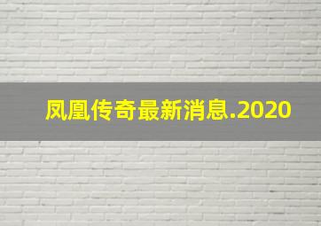 凤凰传奇最新消息.2020