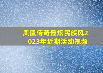 凤凰传奇最炫民族风2023年近期活动视频