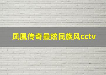 凤凰传奇最炫民族风cctv