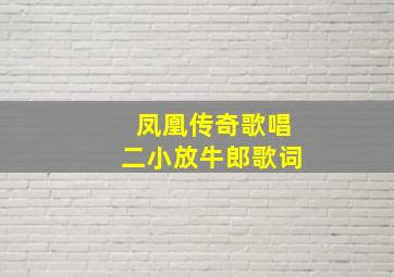 凤凰传奇歌唱二小放牛郎歌词