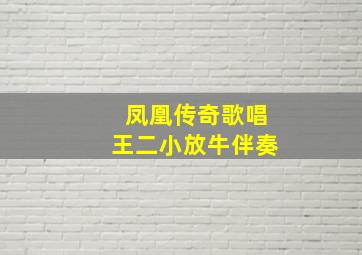 凤凰传奇歌唱王二小放牛伴奏