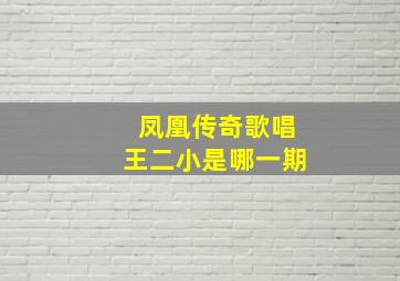 凤凰传奇歌唱王二小是哪一期