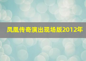 凤凰传奇演出现场版2012年