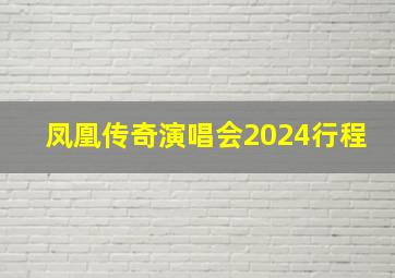 凤凰传奇演唱会2024行程