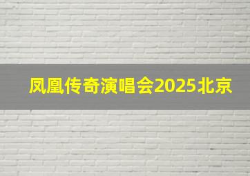 凤凰传奇演唱会2025北京