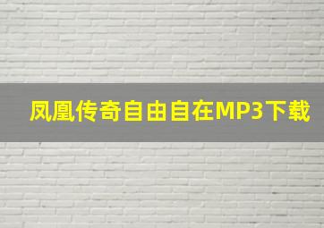 凤凰传奇自由自在MP3下载