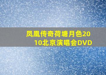 凤凰传奇荷塘月色2010北京演唱会DVD