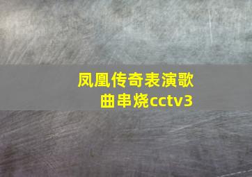 凤凰传奇表演歌曲串烧cctv3