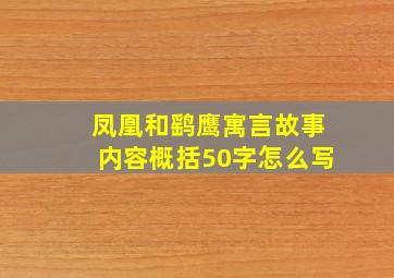 凤凰和鹞鹰寓言故事内容概括50字怎么写