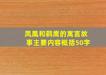 凤凰和鹞鹰的寓言故事主要内容概括50字