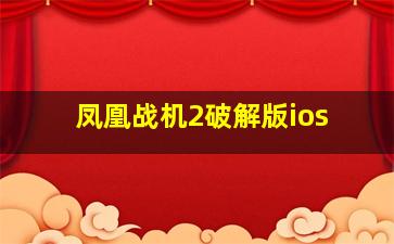 凤凰战机2破解版ios