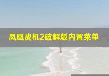 凤凰战机2破解版内置菜单