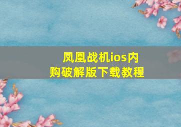 凤凰战机ios内购破解版下载教程