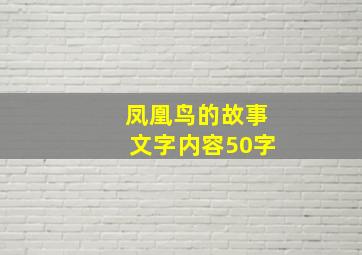 凤凰鸟的故事文字内容50字