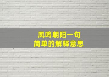 凤鸣朝阳一句简单的解释意思