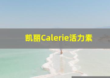 凯丽Calerie活力素