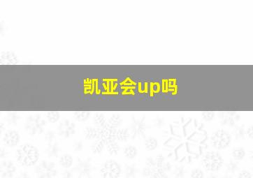 凯亚会up吗