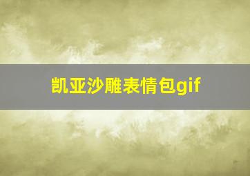 凯亚沙雕表情包gif