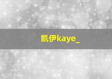 凯伊kaye_