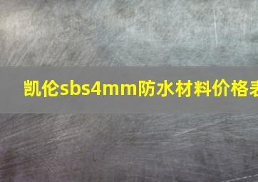 凯伦sbs4mm防水材料价格表