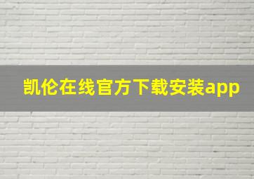 凯伦在线官方下载安装app