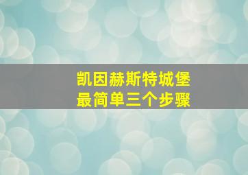 凯因赫斯特城堡最简单三个步骤