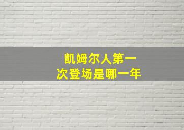 凯姆尔人第一次登场是哪一年