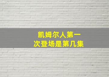 凯姆尔人第一次登场是第几集