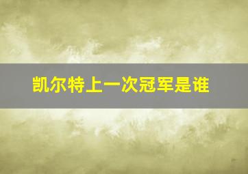 凯尔特上一次冠军是谁