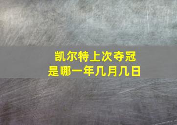 凯尔特上次夺冠是哪一年几月几日