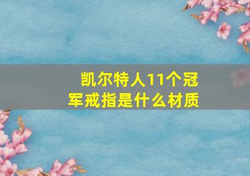 凯尔特人11个冠军戒指是什么材质