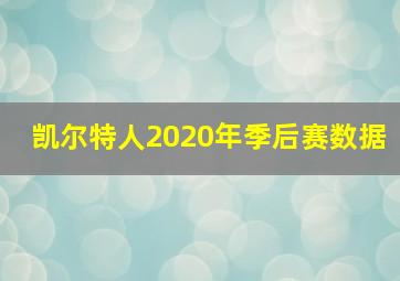 凯尔特人2020年季后赛数据